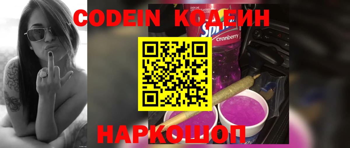 Codein напиток Lean (лин)  Вход с VPN  Димитровград 